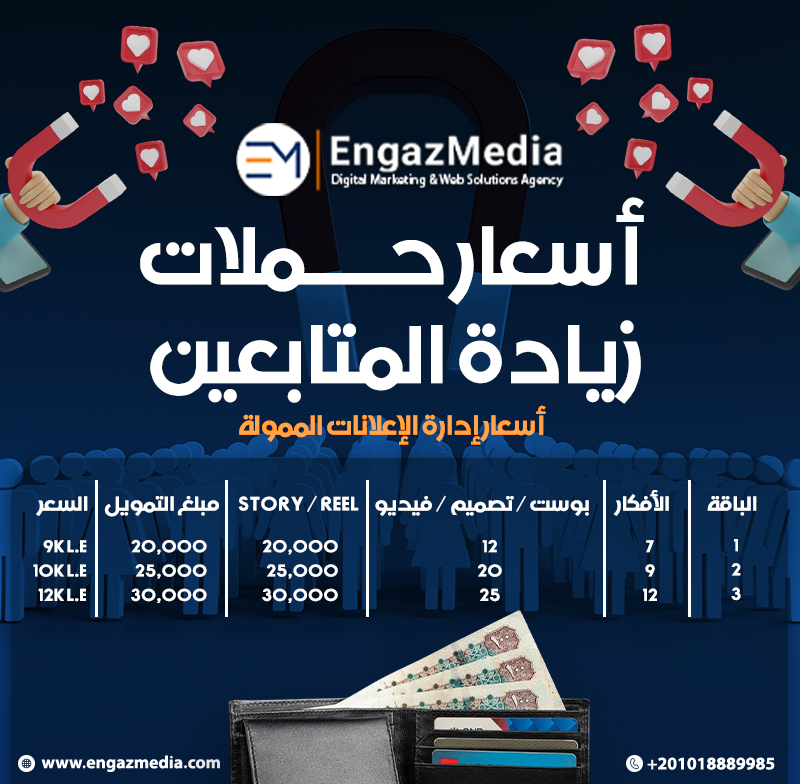 أسعار حملات زيادة المتابعين