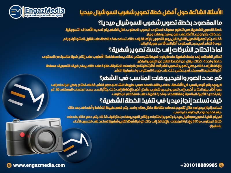 الأسئلة الشائعة حول أفضل خطة تصوير شهري للسوشيال ميديا