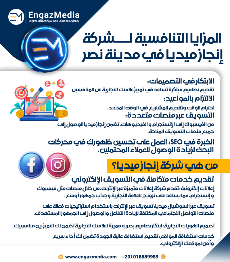  المزايا التنافسية لشركة إنجاز ميديا في مدينة نصر