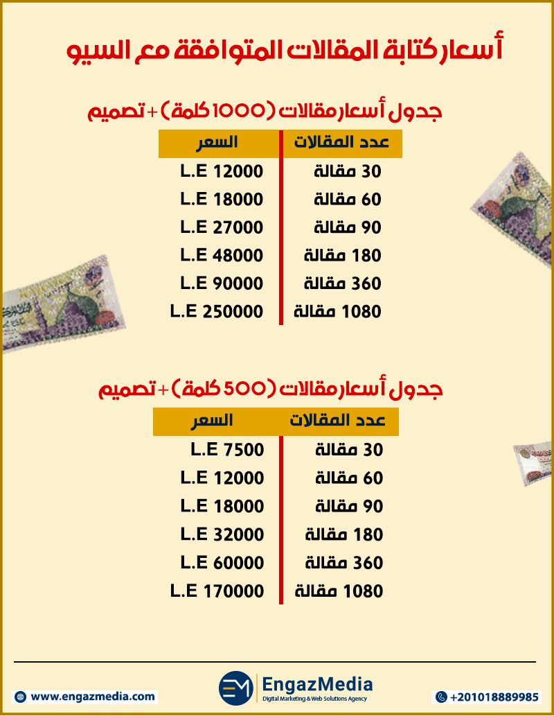 أسعار كتابة المقالات المتوافقة مع السيو
