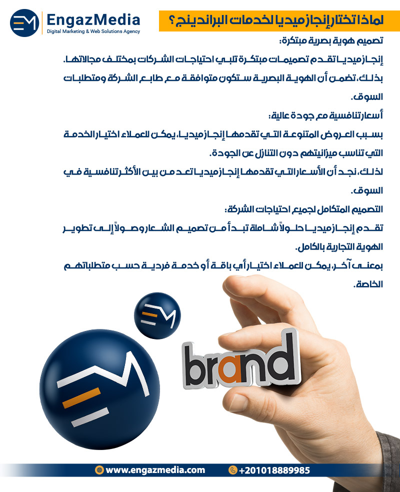  لماذا تختار إنجاز ميديا لخدمات البراندينج؟