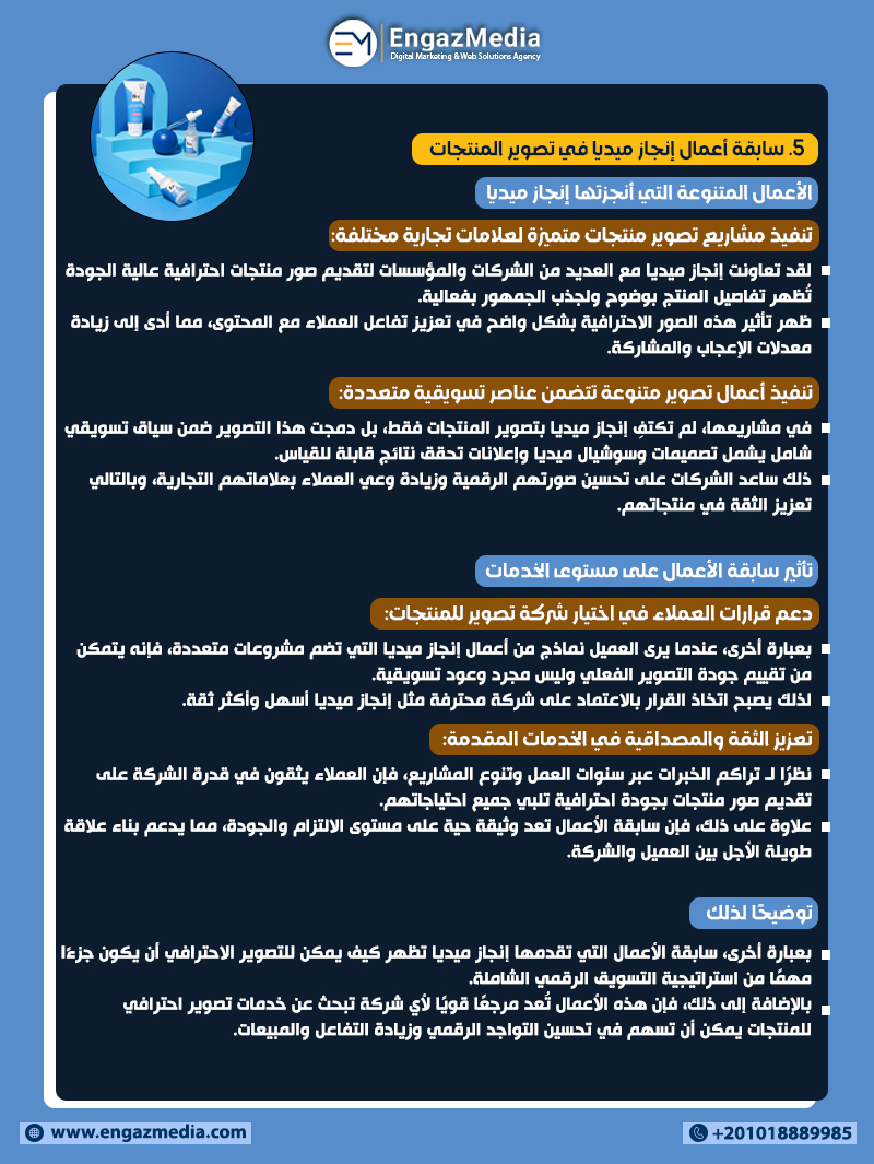 5. سابقة أعمال إنجاز ميديا في تصوير المنتجات