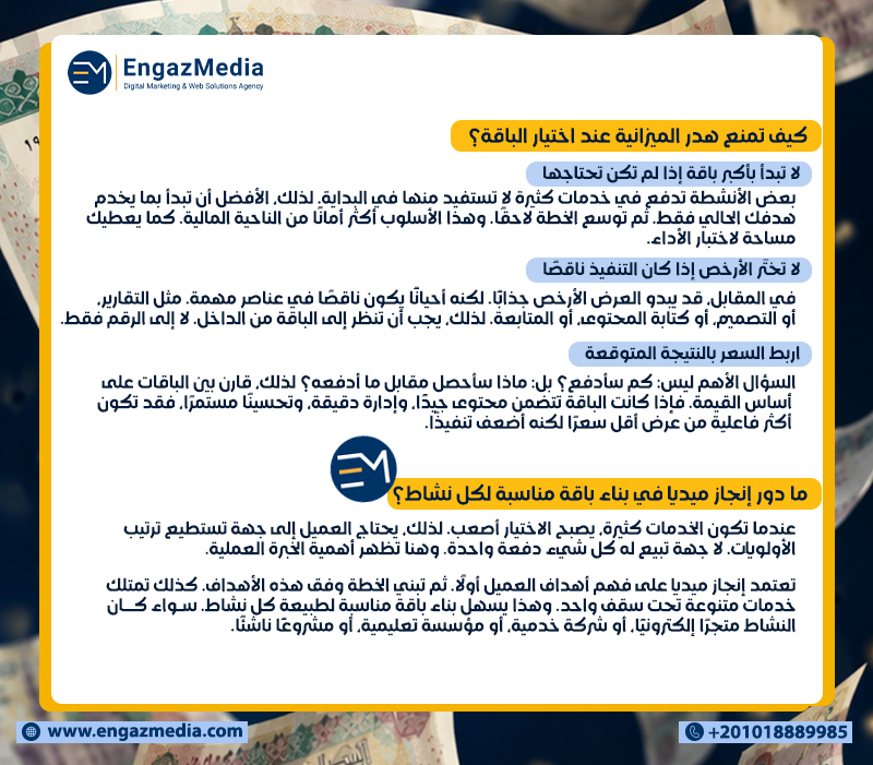 كيف تمنع هدر الميزانية عند اختيار الباقة؟