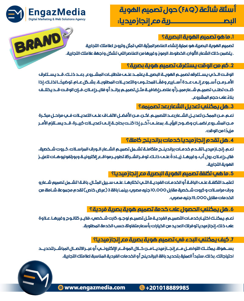 أسئلة شائعة (FAQ) حول تصميم الهوية البصرية مع إنجاز ميديا: