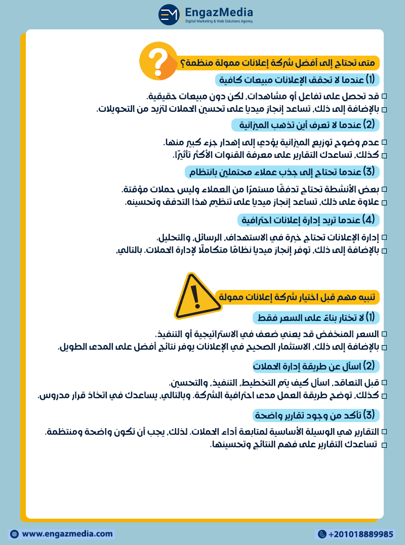 متى تحتاج إلى أفضل شركة إعلانات ممولة منظمة؟
