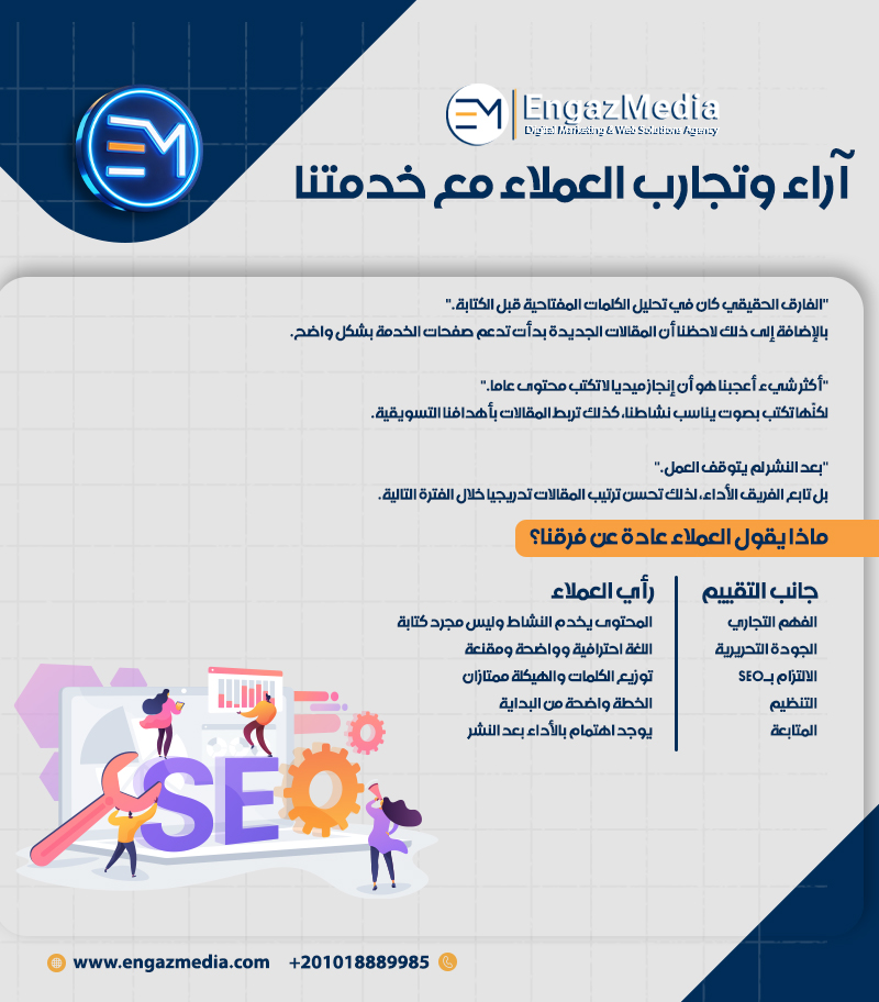 آراء وتجارب العملاء مع خدمتنا