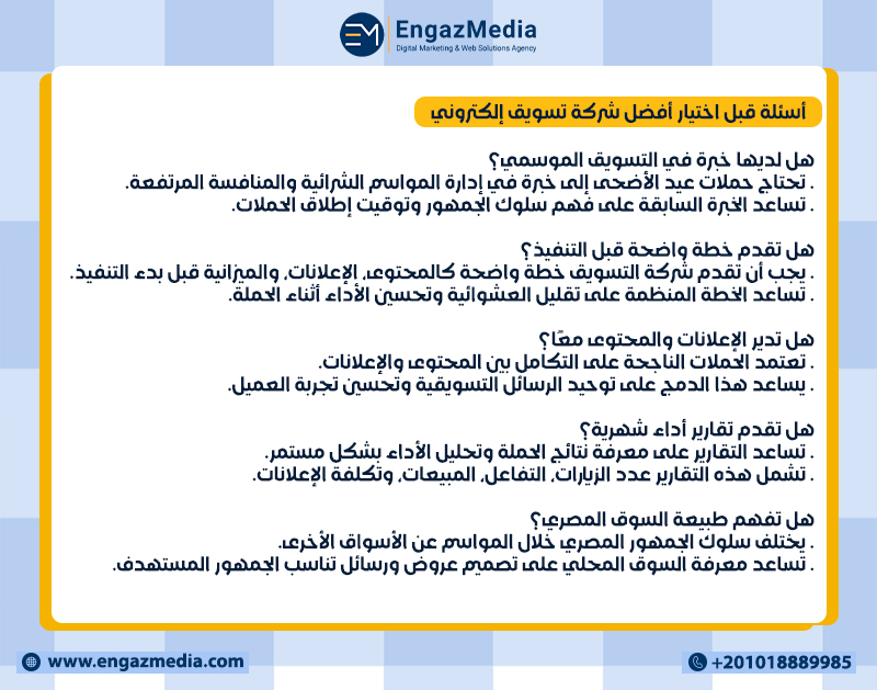 أسئلة قبل اختيار أفضل شركة تسويق إلكتروني