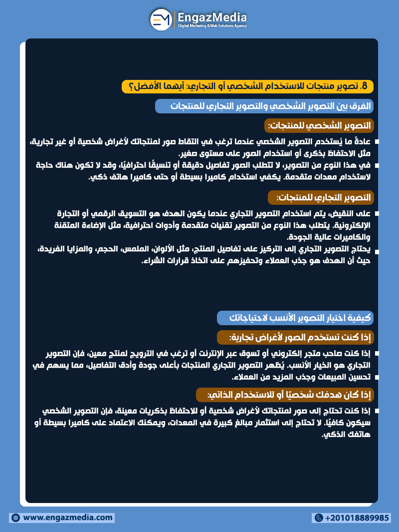 8. تصوير منتجات للاستخدام الشخصي أو التجاري: أيهما الأفضل؟ 
