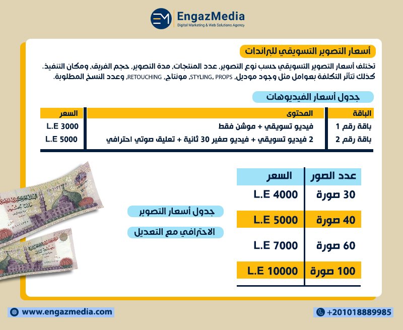 أسعار التصوير التسويقي للبراندات