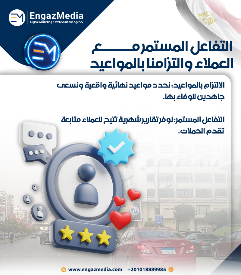  التفاعل المستمر مع العملاء والتزامنا بالمواعيد