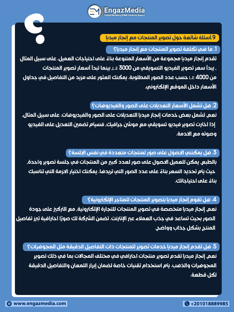 9.أسئلة شائعة حول تصوير المنتجات مع إنجاز ميديا