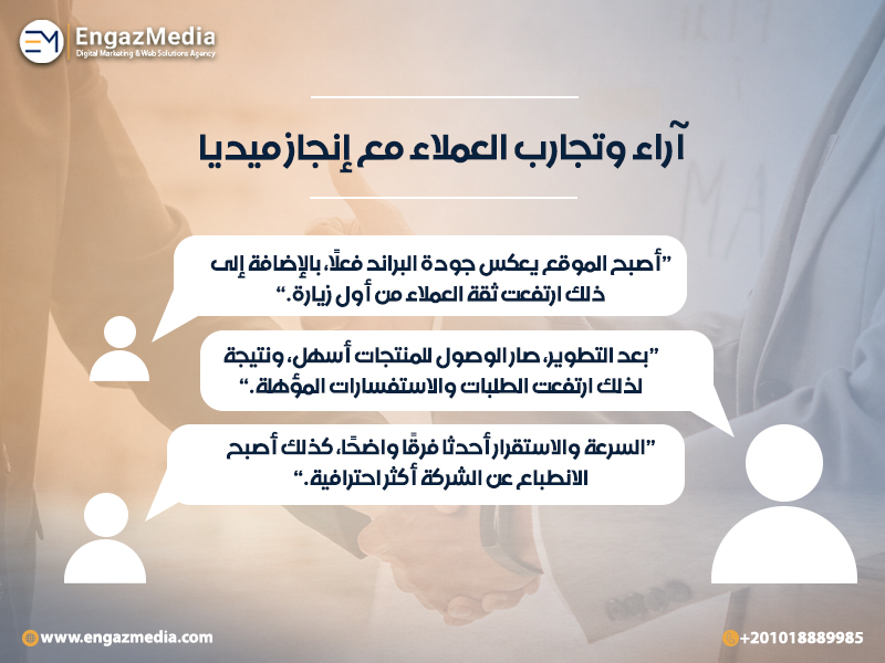 آراء وتجارب العملاء مع إنجاز ميديا