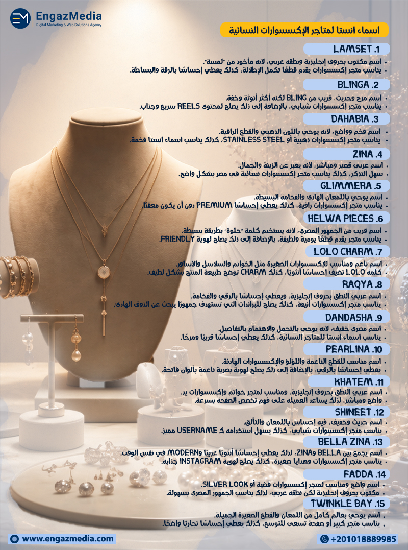 اسماء انستا لمتاجر الإكسسوارات النسائية