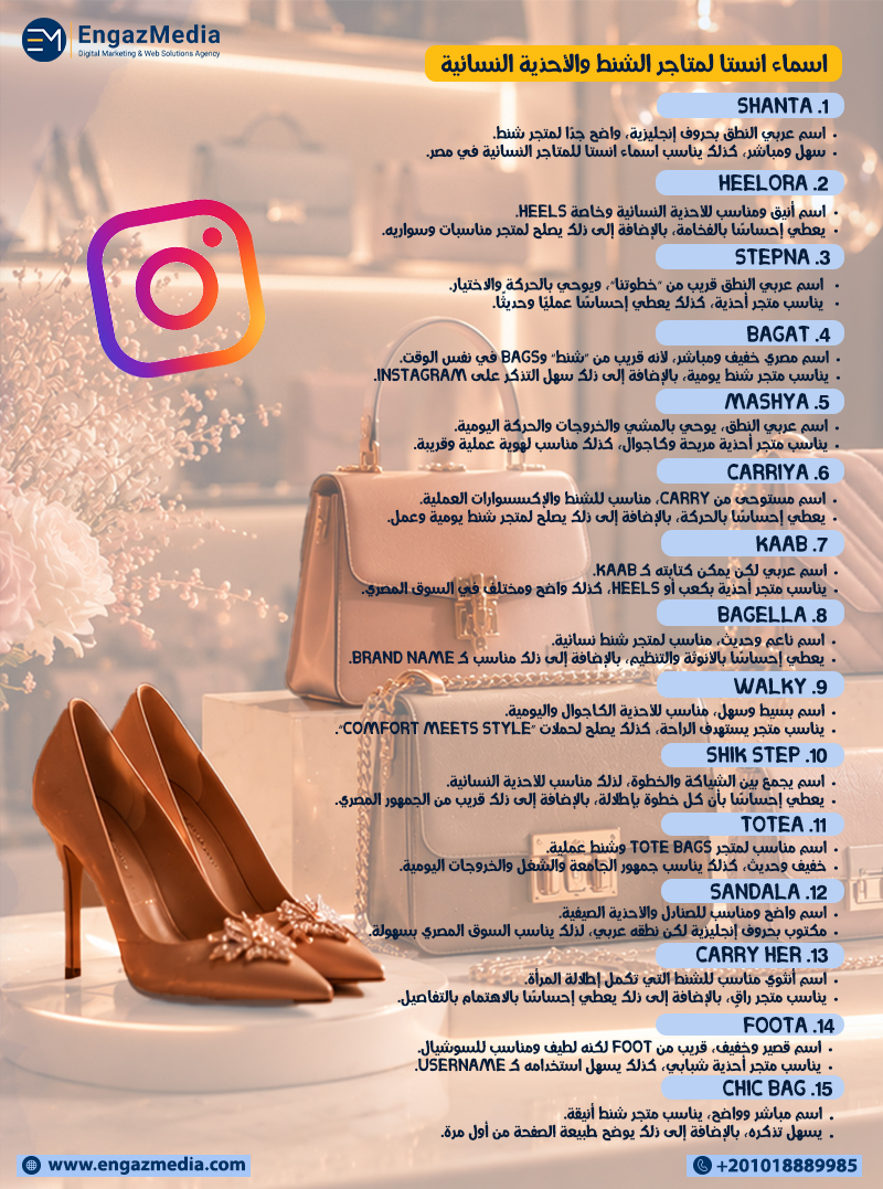 اسماء انستا لمتاجر الشنط والأحذية النسائية