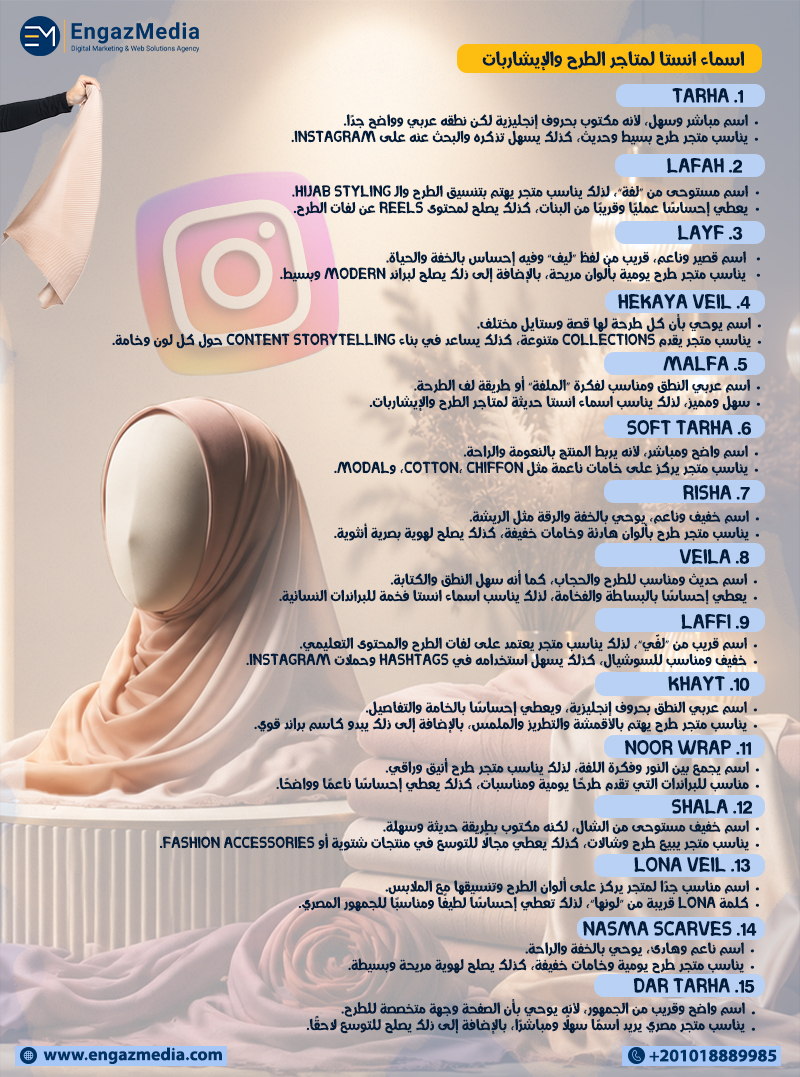 اسماء انستا لمتاجر الطرح والإيشاربات