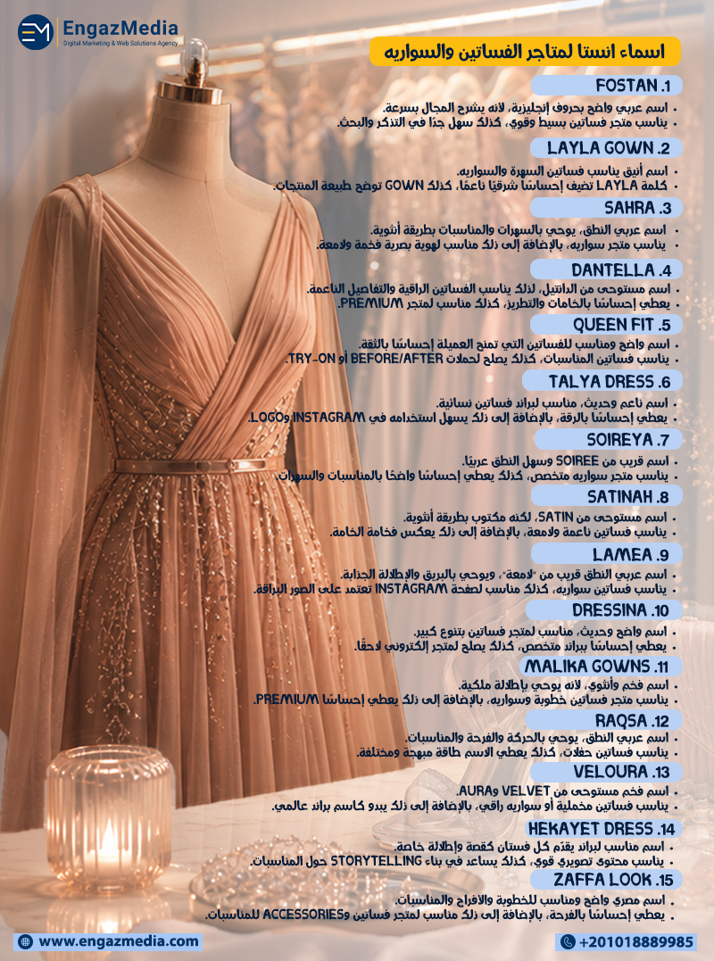 اسماء انستا لمتاجر الفساتين والسواريه