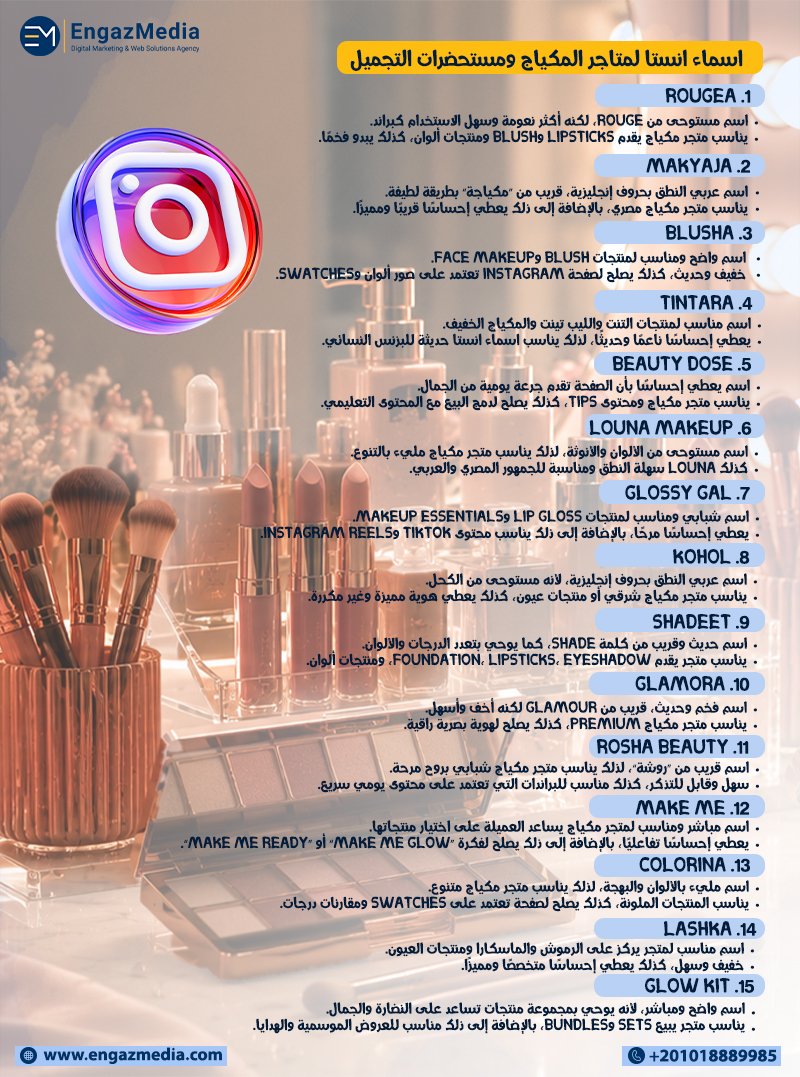 اسماء انستا لمتاجر المكياج ومستحضرات التجميل