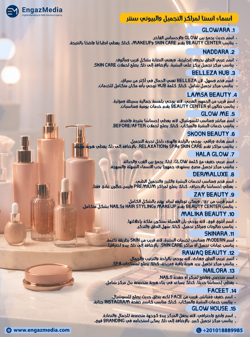 اسماء انستا لمراكز التجميل والبيوتي سنتر