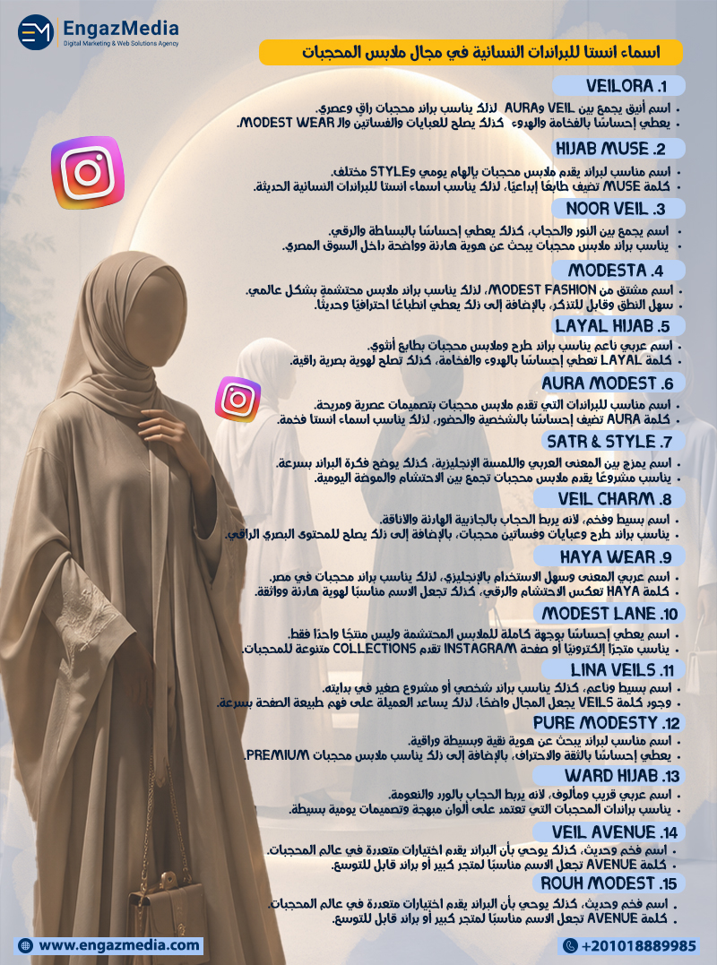 اسماء انستا للبراندات النسائية في مجال ملابس المحجبات