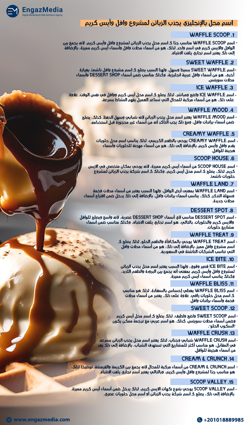 اسم محل يجذب الزبائن لمشروع وافل وآيس كريم