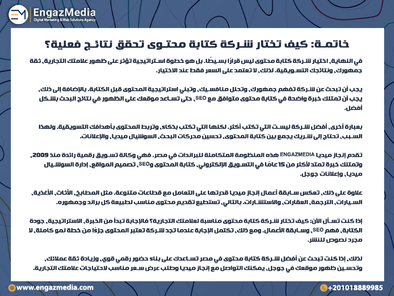 خاتمة: كيف تختار شركة كتابة محتوى تحقق نتائج فعلية؟