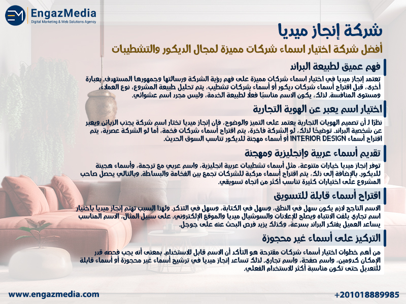شركة إنجاز ميديا أفضل شركة اختيار اسماء شركات مميزة لمجال الديكور والتشطيبات