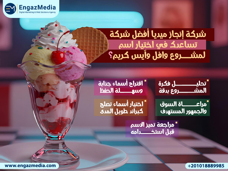 شركة إنجاز ميديا أفضل شركة تساعدك في اختيار اسم لمشروع وافل وآيس كريم؟