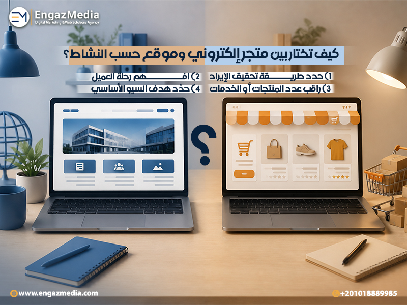 كيف تختار بين متجر إلكتروني وموقع حسب النشاط؟