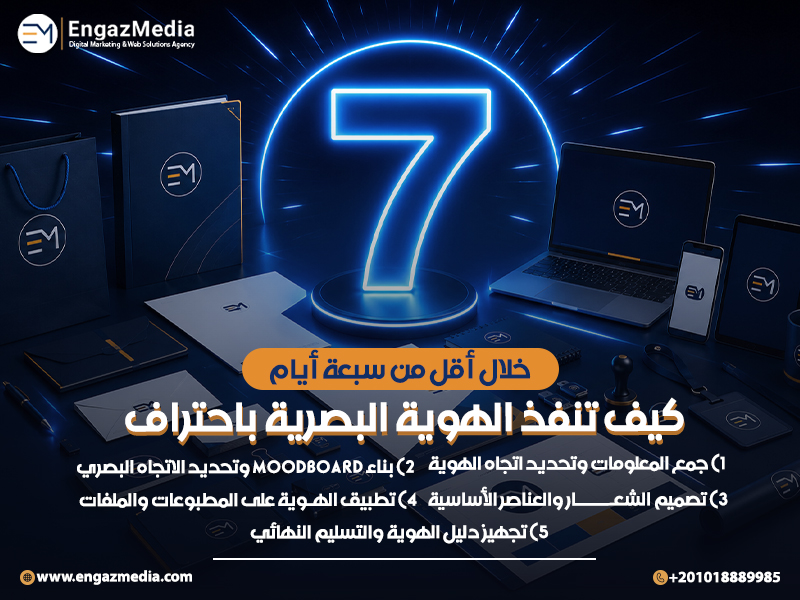 كيف تنفذ الهوية البصرية باحتراف خلال أقل من سبعة أيام