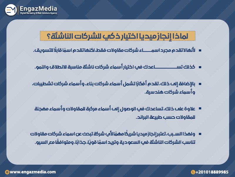 لماذا إنجاز ميديا اختيار ذكي للشركات الناشئة؟