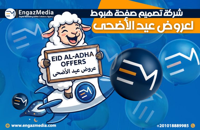 شركة تصميم صفحة هبوط لعروض عيد الأضحى