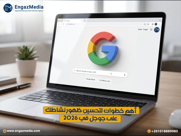 أهم خطوات لتحسين ظهور نشاطك على جوجل في 2026