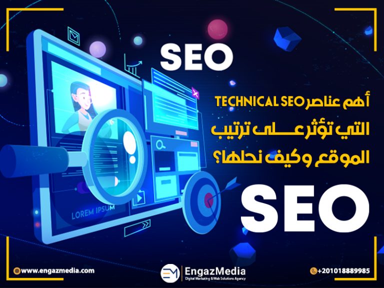أهم عناصر Technical SEO التي تؤثر على ترتيب الموقع وكيف نحلها؟