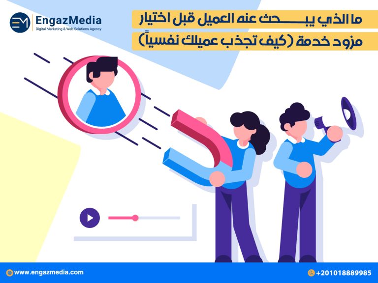 ما الذي يبحث عنه العميل قبل اختيار مزود خدمة (كيف تجذب عميلك نفسياً)