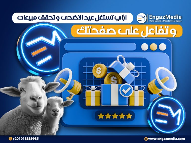 ازاي تستغل عيد الاضحى و تحقق مبيعات و تفاعل على صفحتك