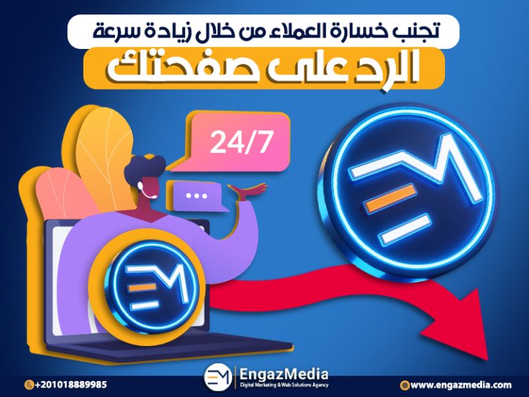 تجنب خسارة العملاء من خلال زيادة سرعة الرد على صفحتك