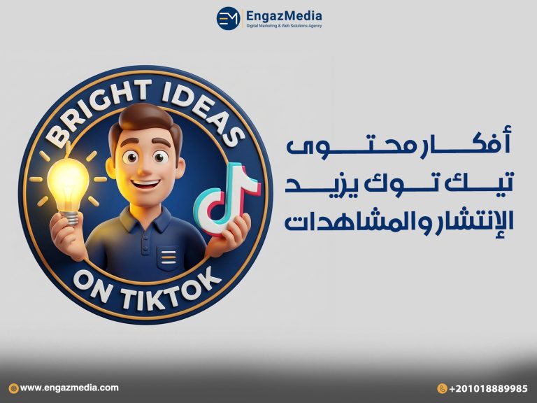 أفكار محتوى تيك توك يزيد الإنتشار والمشاهدات