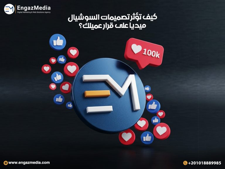 كيف تؤثر تصميمات السوشيال ميديا على قرار عميلك؟