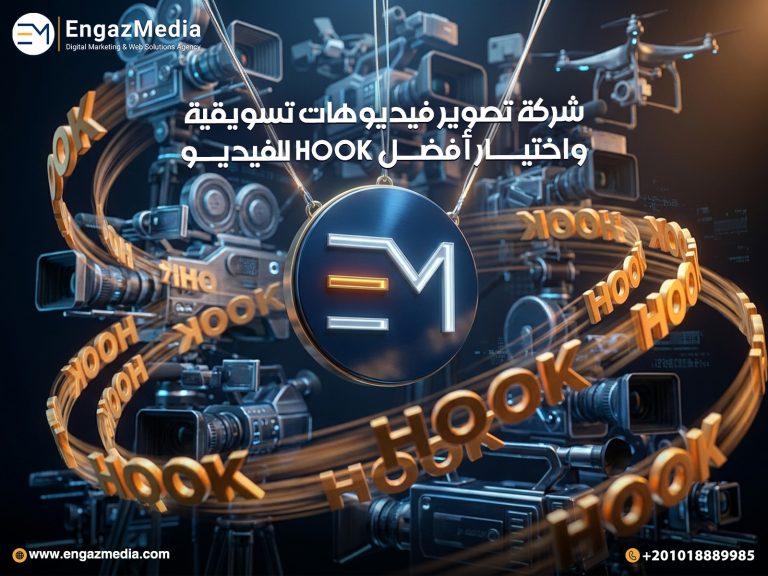 شركة تصوير فيديوهات تسويقية واختيار أفضل Hook للفيديو