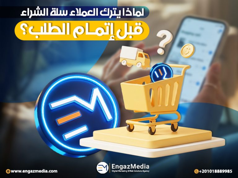 لماذا يترك العملاء سلة الشراء قبل إتمام الطلب؟