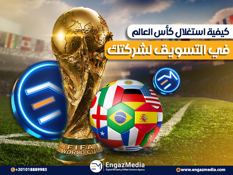 كيفية استغلال كأس العالم في التسويق لشركتك