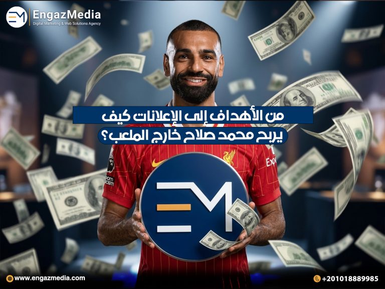 من الأهداف إلى الإعلانات كيف يربح محمد صلاح خارج الملعب؟