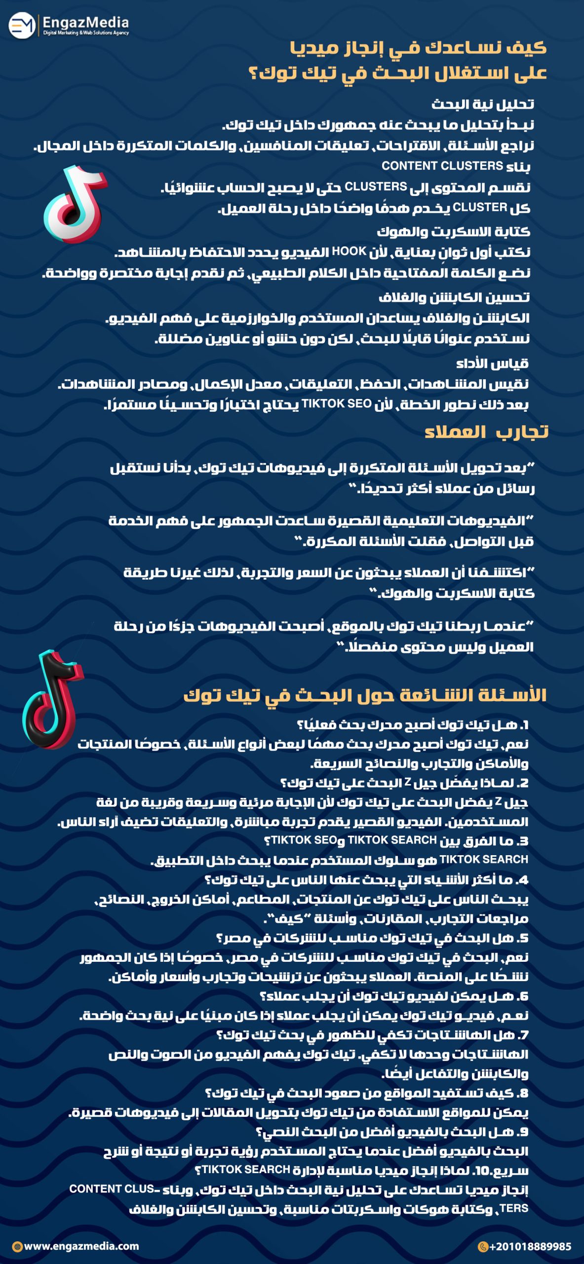 كيف نساعدك في إنجاز ميديا على استغلال البحث في تيك توك؟