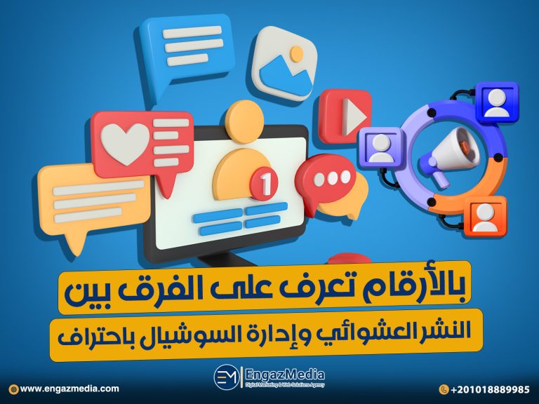 بالأرقام تعرف على الفرق بين النشر العشوائي وإدارة السوشيال باحتراف