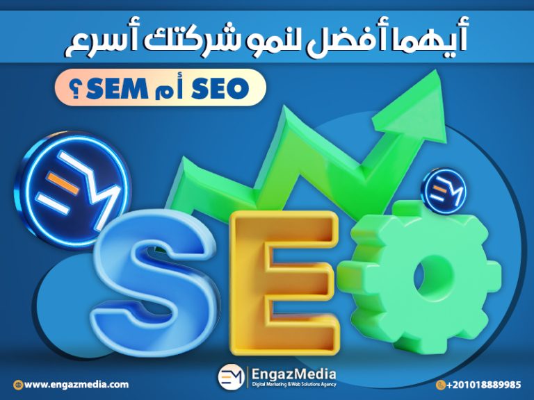 أيهما أفضل لنمو شركتك أسرع SEO أم SEM؟