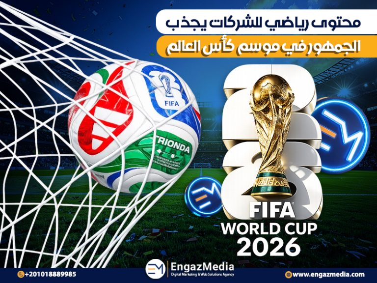 محتوى رياضي للشركات يجذب الجمهور في موسم كأس العالم