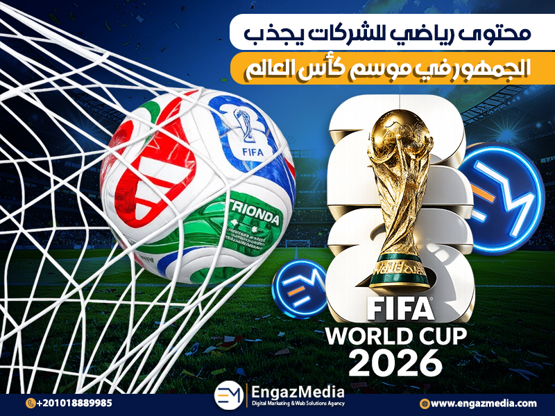 محتوى رياضي للشركات يجذب الجمهور في موسم كأس العالم