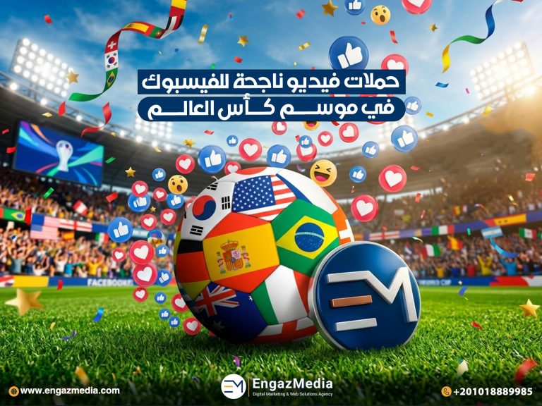 حملات فيديو ناجحة للفيسبوك في موسم كأس العالم