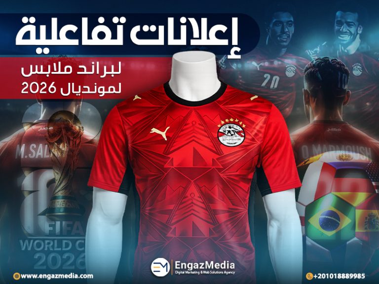 إعلانات تفاعلية لبراند ملابس لمونديال 2026