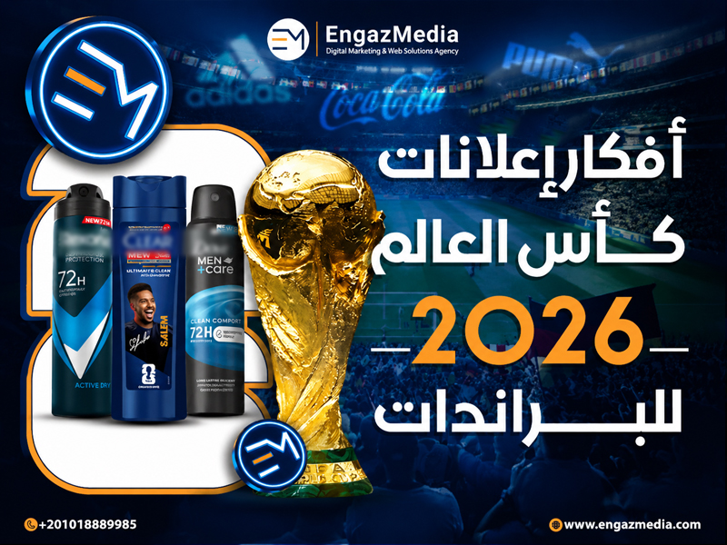 أفكار إعلانات كأس العالم 2026 للبراندات